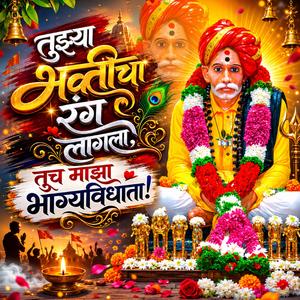 तुझ्या भक्तीचा रंग लागला, तूच माझा भाग्यविधाता !