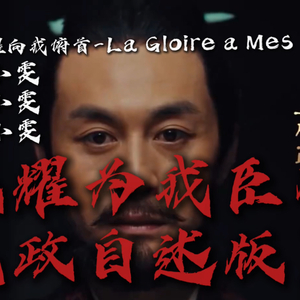 荣耀为我臣服【嬴政自述版】