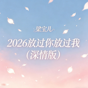 2026放过你放过我（深情版）