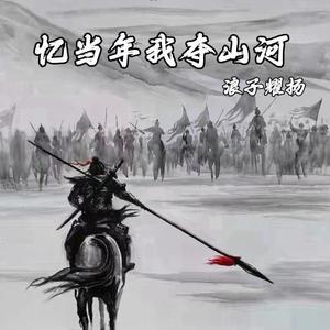 忆当年我夺山河