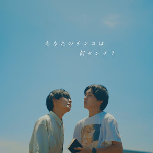 あなたのチンコは何センチ？ (speed up)