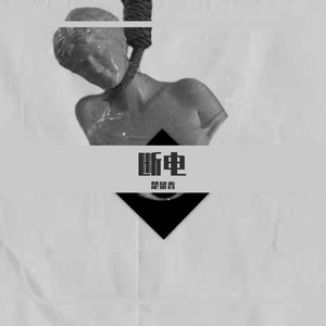 断电（Prod.by Palrd)