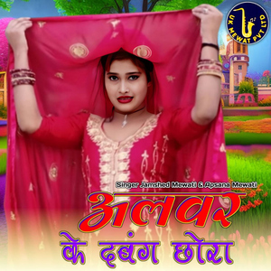 Alwar Ke Dabang Chhora