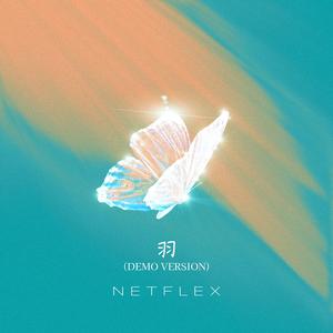羽