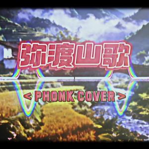 弥渡山歌（PHONK COVER）