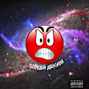 БОМБЕЖ ДЕНСИЛА 3