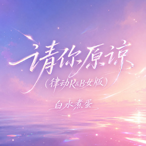 请你原谅(律动R&B女版)