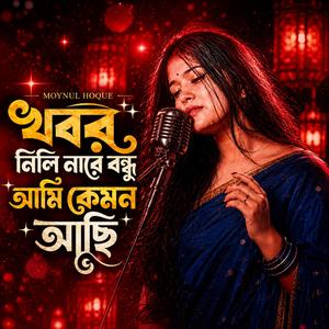 Khobor Nili Nare Bondhu Ami Kemon Achi | খবর নিলি নারে বন্ধু আমি কেমন আছি