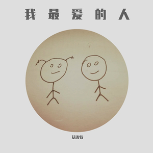 我最爱的人（demo）