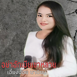 อย่าฮักเมียเขาหลาย