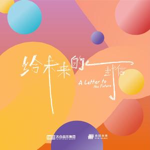 给未来的一封信