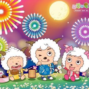 大家一起喜羊羊（搞怪版）