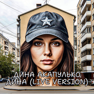 Дина (live version)