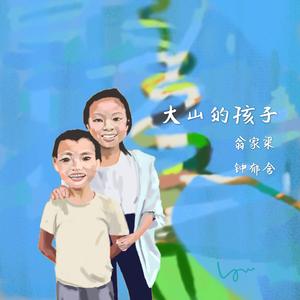 大山的孩子（钢琴版）