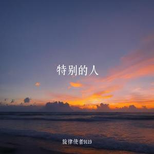 特别的人