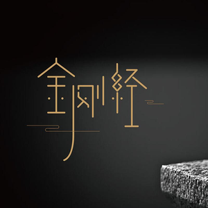 金剛般若波羅蜜經（卷上）