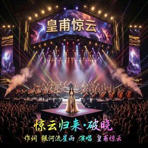 皇甫惊云 - 惊云归来·破晓（交响版）