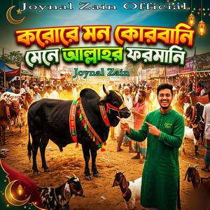 Korore Mon Korbani/করোরে মন কোরবানি