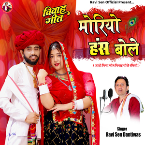 Moriyo Hans Hans Bole Aato Kiya Gom Vivah Thoro Rasiyo (Vivah Geet)