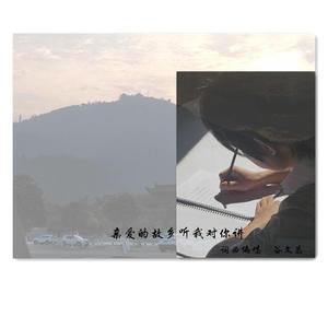 亲爱的故乡听我对你讲