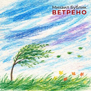 Ветрено