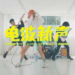 电波新声（俊情一点 版头曲）