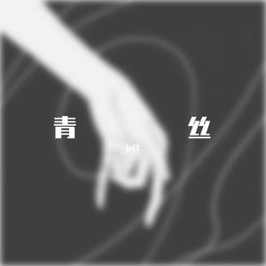 青丝