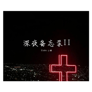小肆-深夜备忘录II