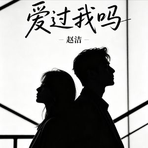 爱过我吗 MMM