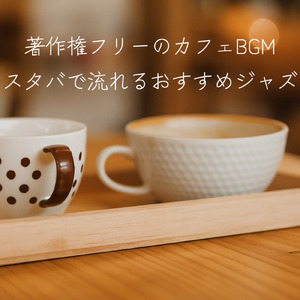 カフェ音楽のおススメBGM