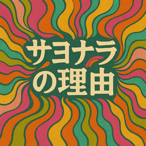 サヨナラの理由