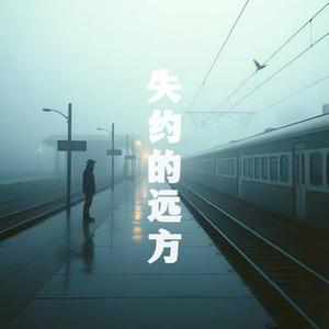 失约的远方