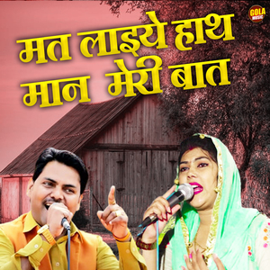 Mat Laaiye Haath Maan Meri Baat