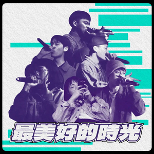 最美好的时光（Official Live）