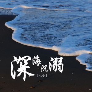深海沉溺