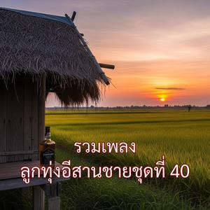 แรงใจก่อสร้าง
