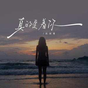 真的爱着你 (DJ版)