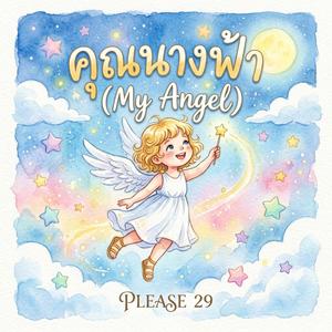 คุณนางฟ้า (My Angel)
