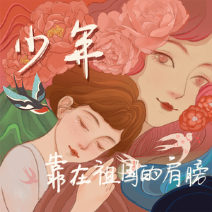 靠在祖国的肩膀