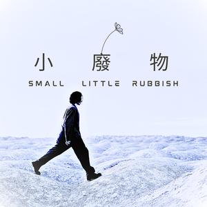 小廢物 (small little rubbish)