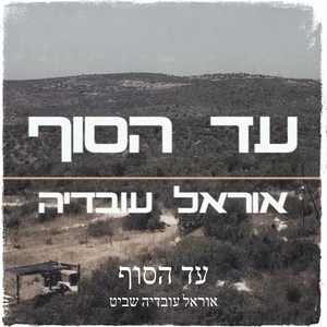 עד הסוף