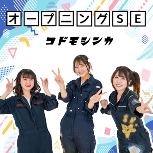オープニングSE