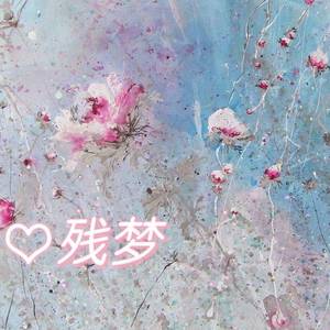 残梦(Prod by Red killer)