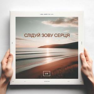 Слідуй зову серця