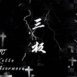 三极（prod by房间里的大象）