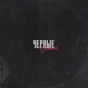 Чёрные кружева