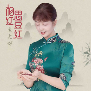 相思红豆红（鱼大婶版）
