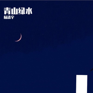 青山绿水