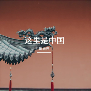 这里是中国