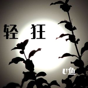 轻狂